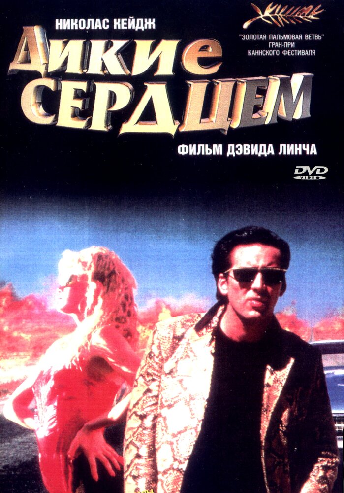 Дикие сердцем (1990) постер