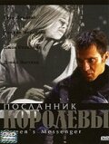 Посланник королевы (2001) постер