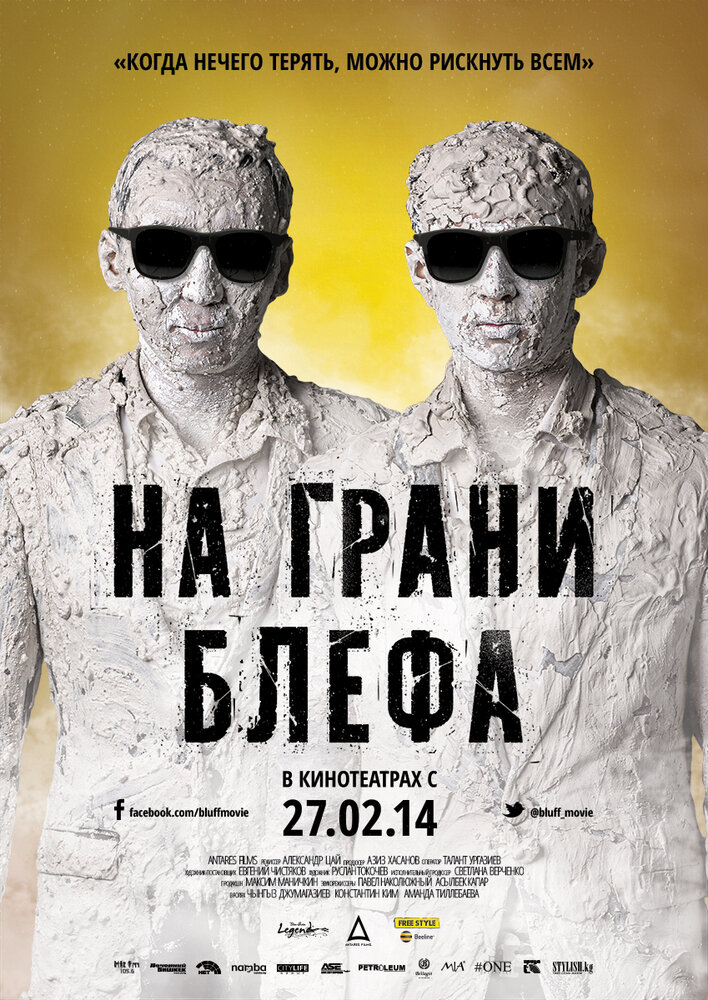 На грани блефа (2013) постер