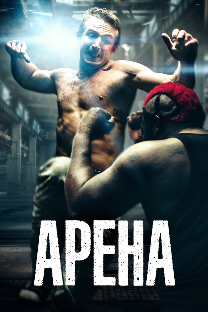 Арена (2017) постер