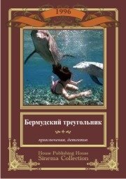 Бермудский треугольник (1996) постер