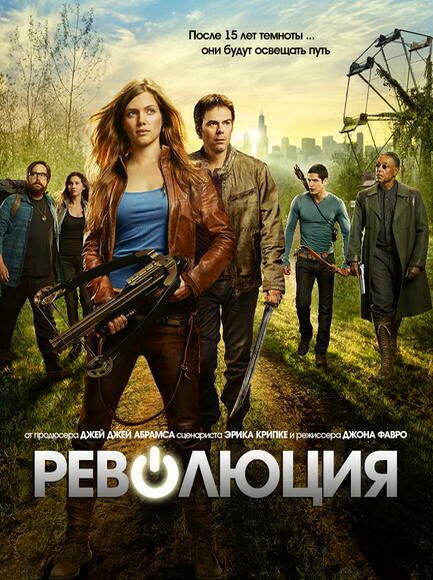 Революция (2012) постер