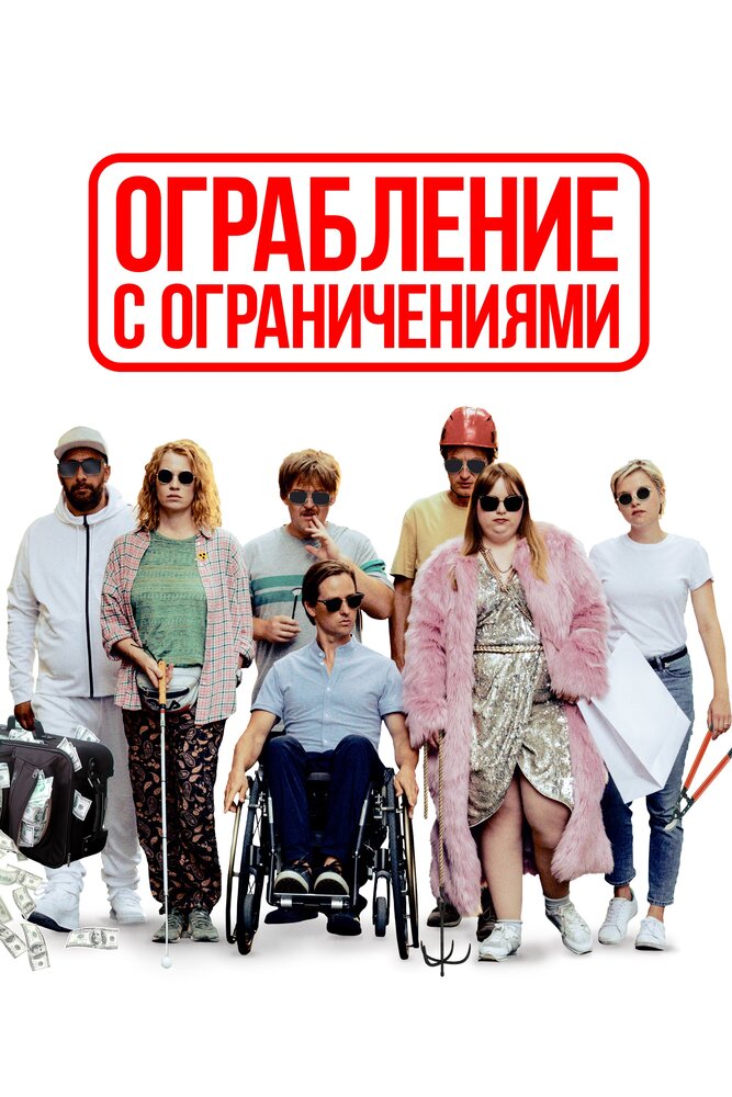 Ограбление с ограничениями (2019) постер