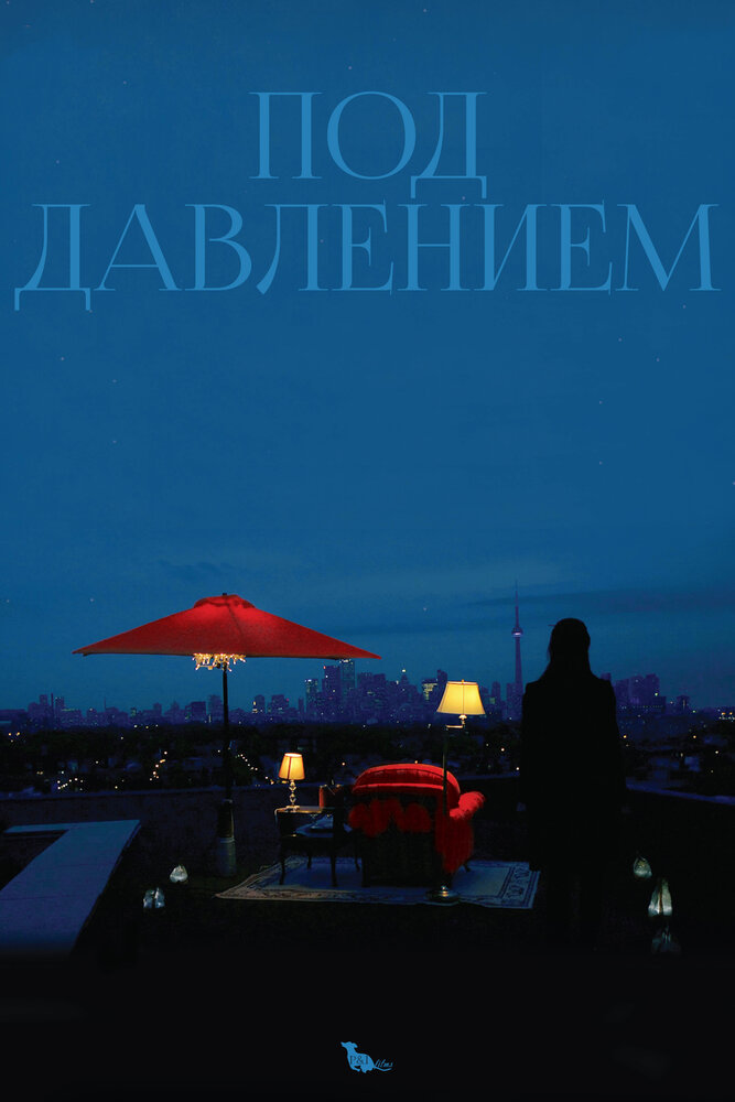 Под давлением (2012) постер