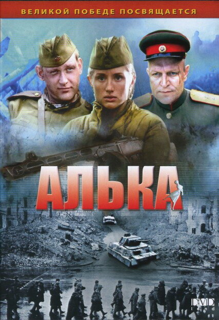 Алька (2006) постер