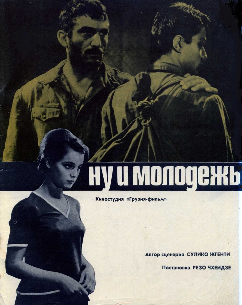 Ну и молодежь! (1969) постер