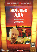 Исчадье ада (1991) постер