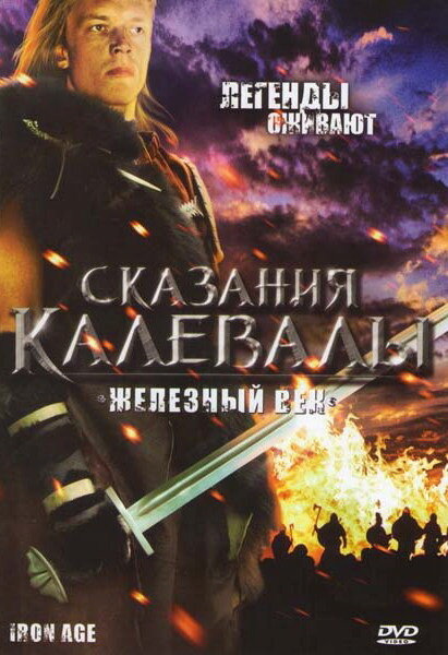 Сказания Калевалы: Железный век (1982) постер