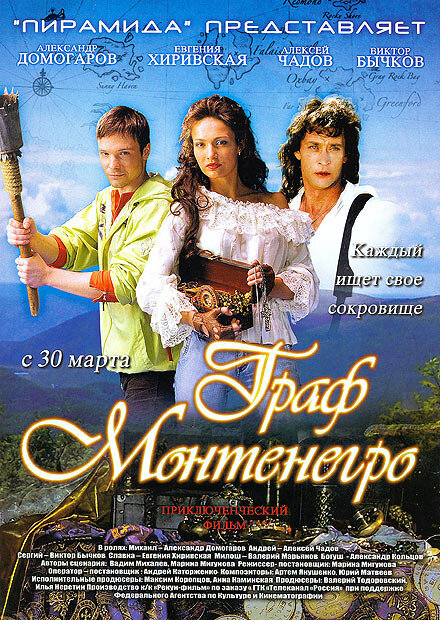 Граф Монтенегро (2006) постер