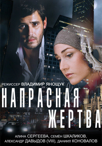 Напрасная жертва (2014) постер