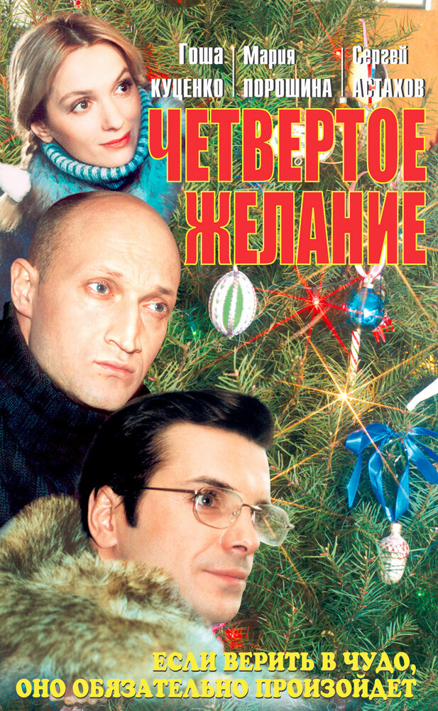 Четвертое желание (2003) постер