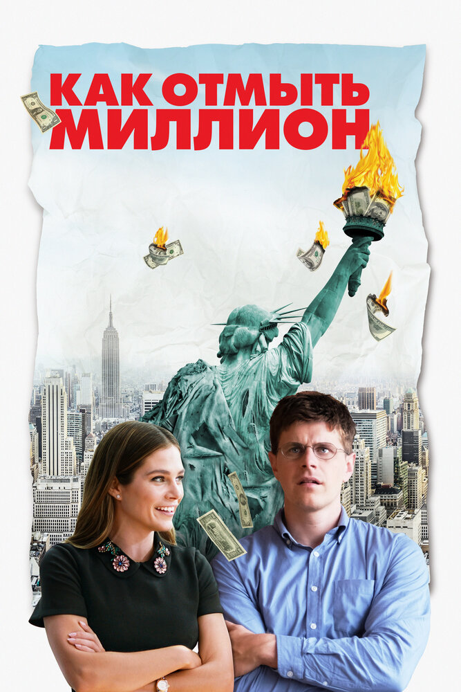 Как отмыть миллион (2018) постер