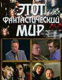 Этот фантастический мир. Выпуск 3 (1980) постер