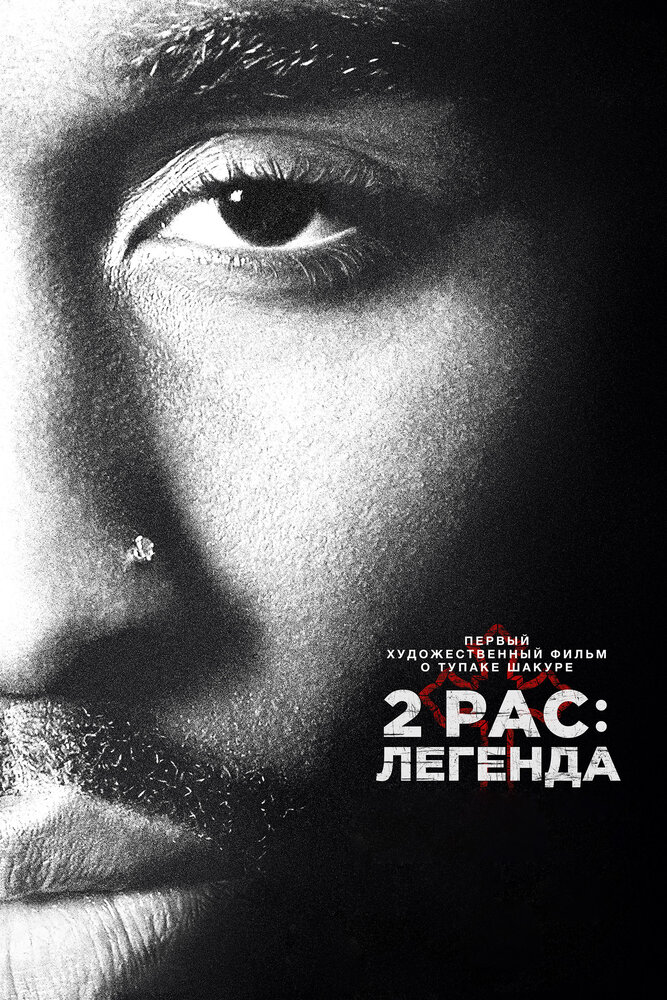 2pac: Легенда (2017) постер