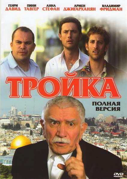 Тройка (2010) постер