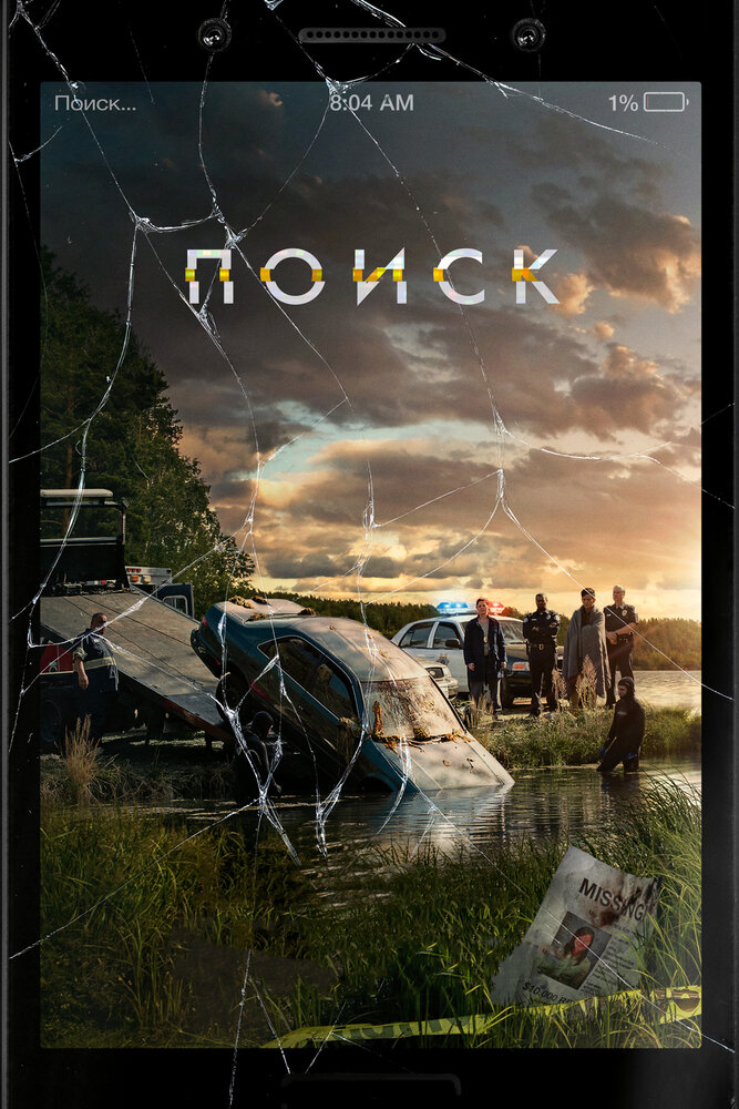 Поиск (2018) постер