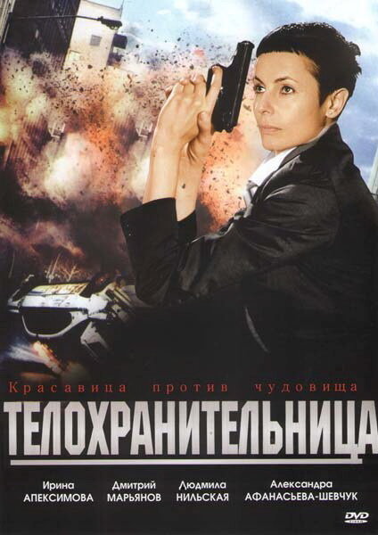 Телохранительница (2008) постер