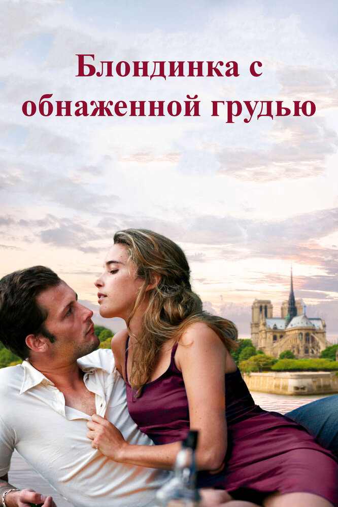 Блондинка с обнаженной грудью (2010) постер