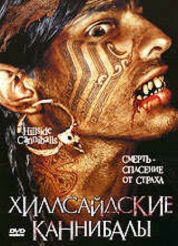 Хиллсайдские каннибалы (2005) постер