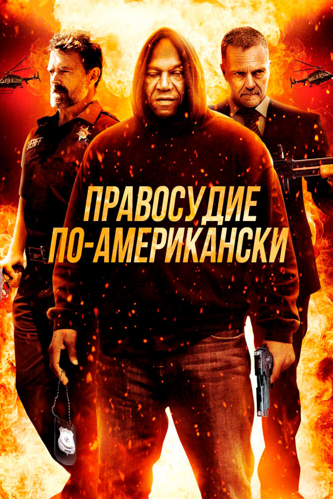 Правосудие по-американски (2017) постер