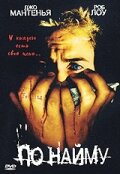 По найму (1998) постер