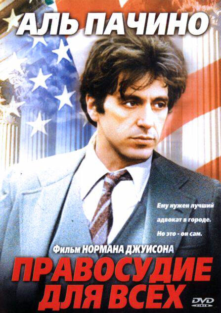 Правосудие для всех (1979) постер