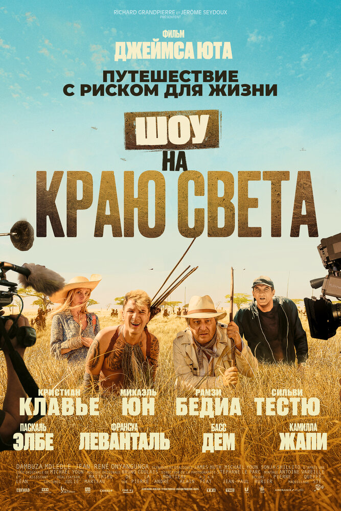 Шоу на краю света (2019) постер