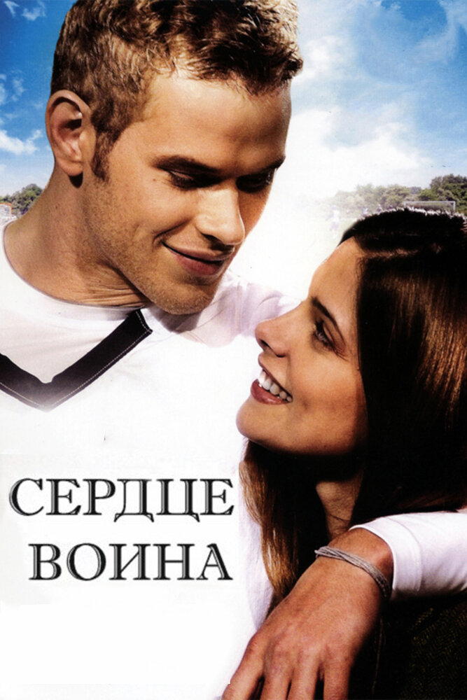 Сердце воина (2011) постер