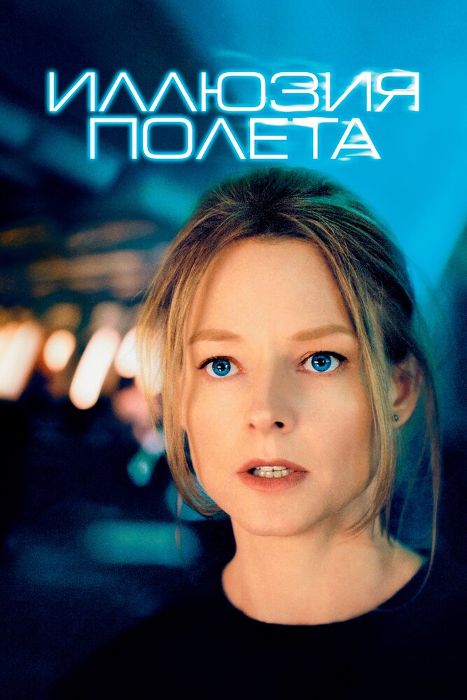 Иллюзия полета (2005) постер