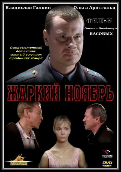 Жаркий ноябрь (2006) постер