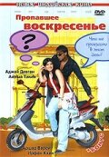 Пропавшее воскресенье (2008) постер