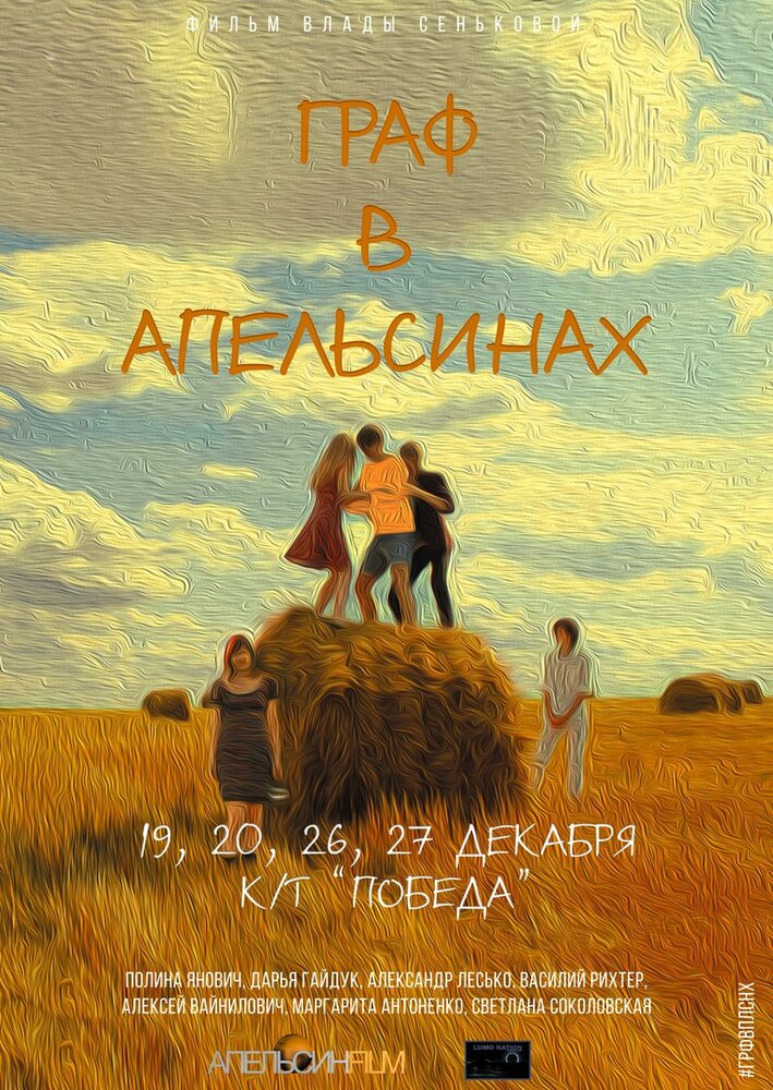 Граф в апельсинах (2015) постер