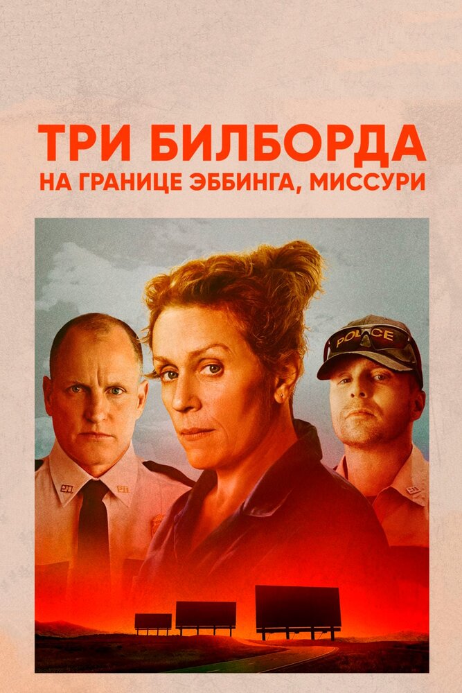 Три билборда на границе Эббинга, Миссури (2017) постер