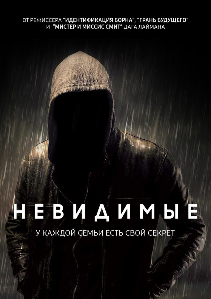 Невидимые (2016) постер