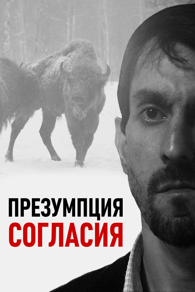 Презумпция согласия (2011) постер