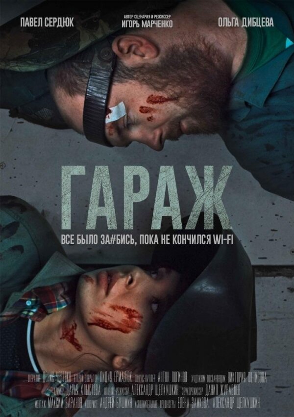 Гараж (2019) постер