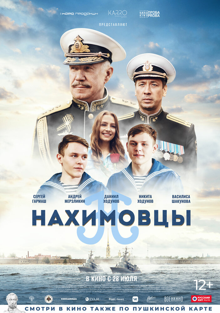 Нахимовцы (2021) постер