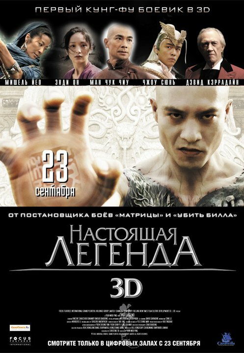 Настоящая легенда (2010) постер