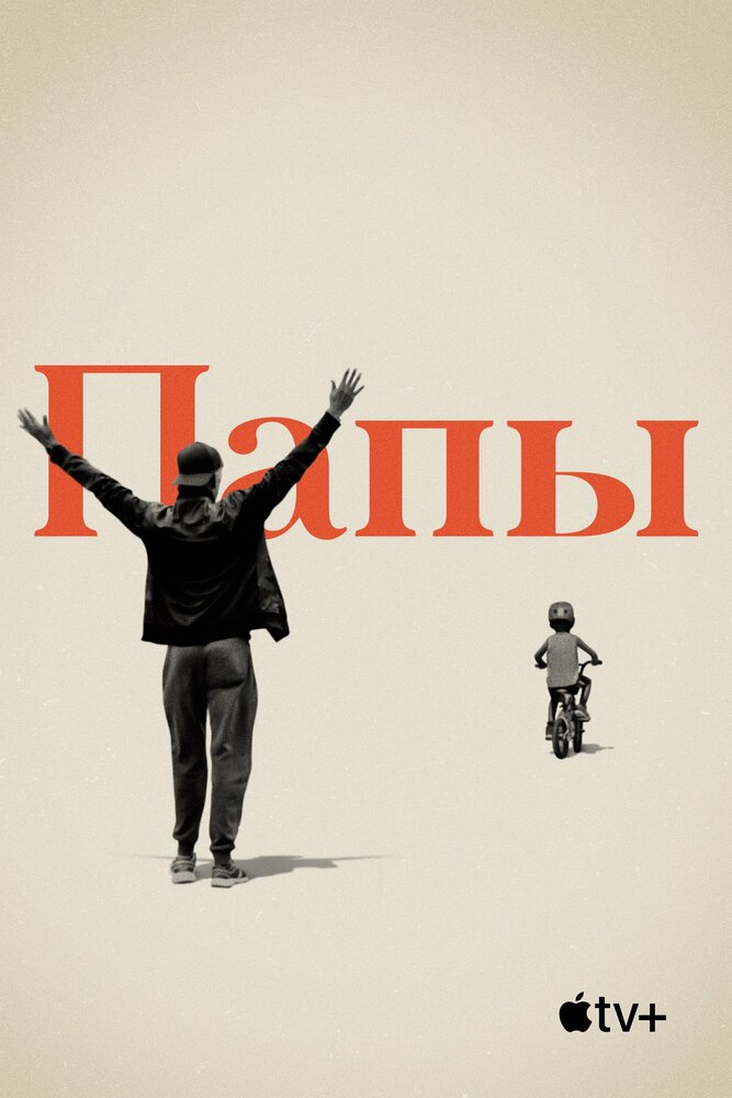 Папы (2019) постер