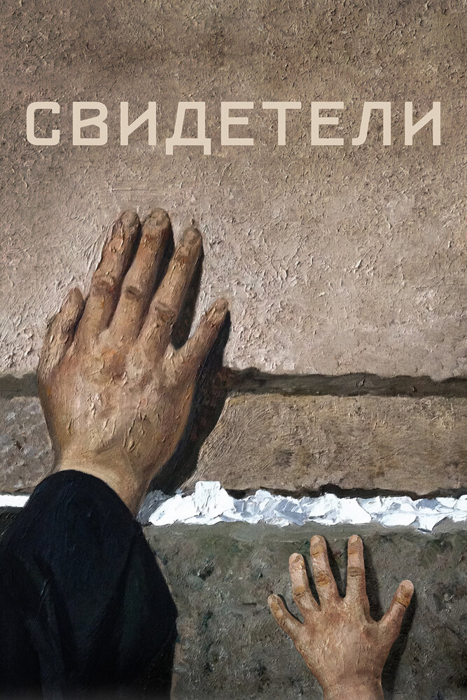 Свидетели (2018) постер