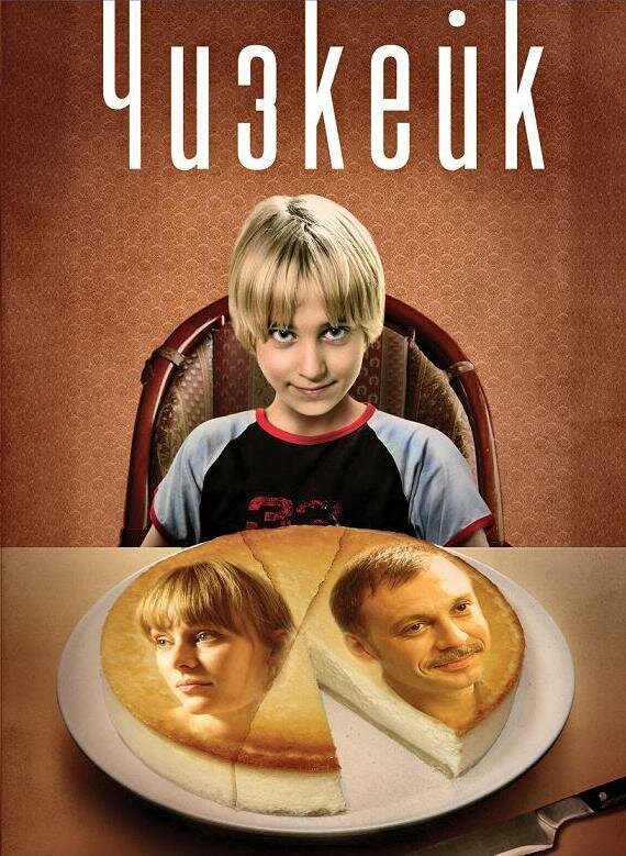 Чизкейк (2008) постер