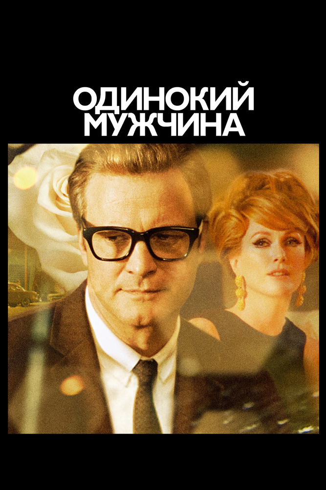 Одинокий мужчина (2009) постер