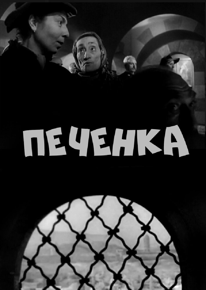 Печёнка (1962) постер