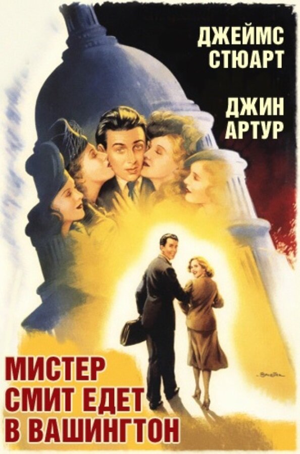 Мистер Смит едет в Вашингтон (1939) постер