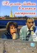 Не делайте бисквиты в плохом настроении (2003) постер