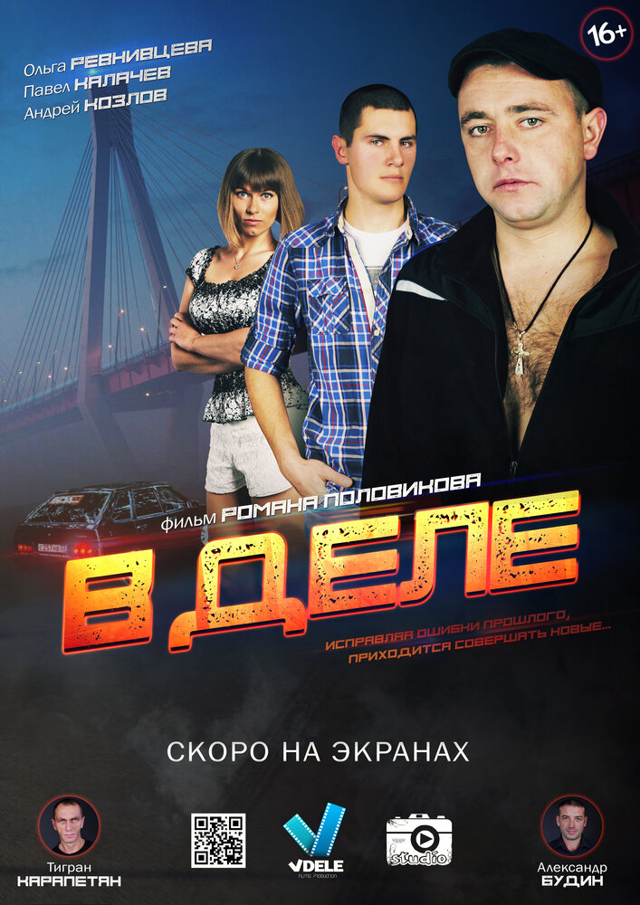 В деле (2016) постер