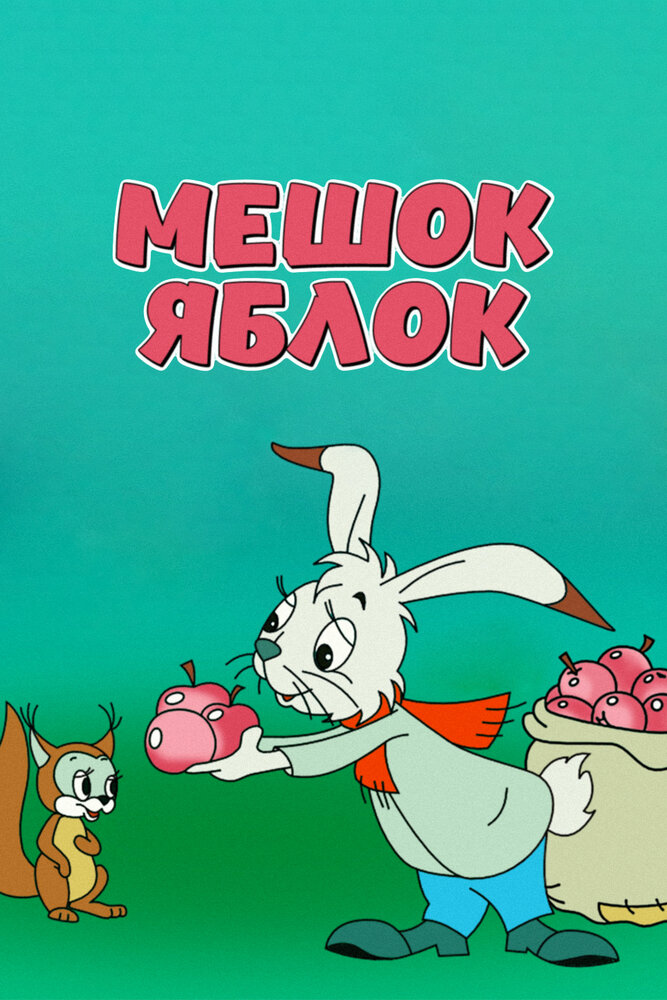 Мешок яблок (1974) постер