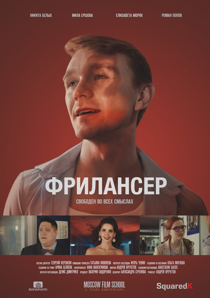 Фрилансер (2017) постер