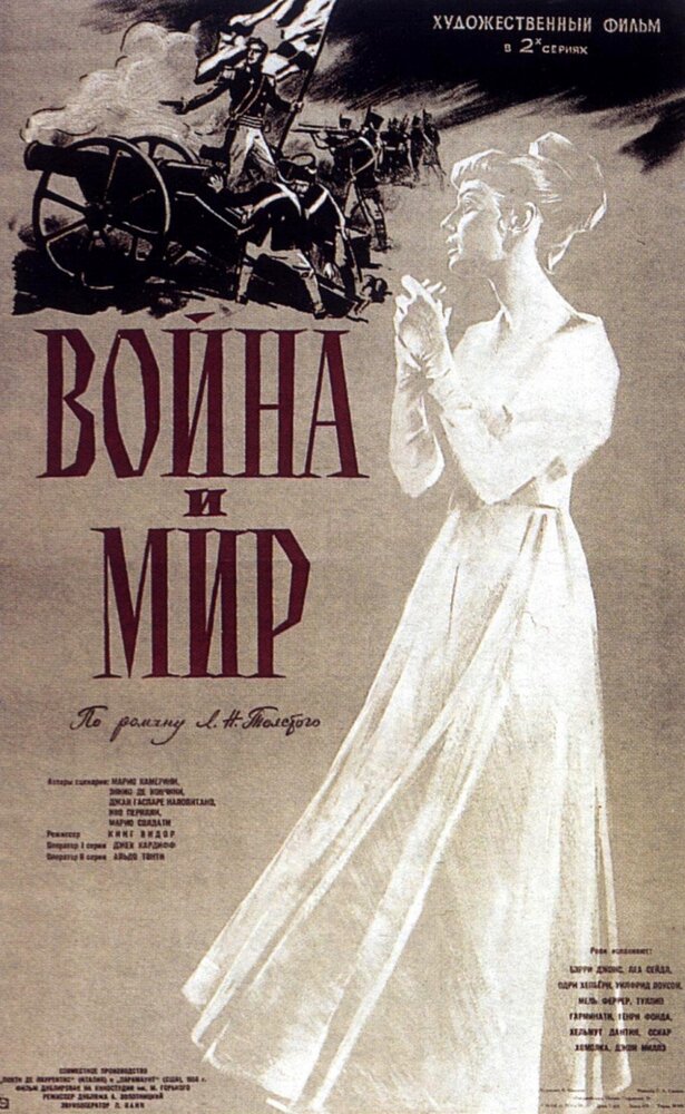 Война и мир (1956) постер