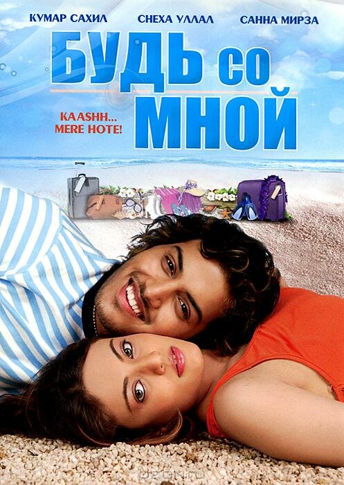 Будь со мной (2009) постер